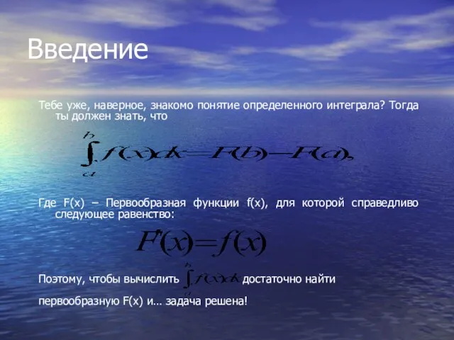 Введение Тебе уже, наверное, знакомо понятие определенного интеграла? Тогда ты