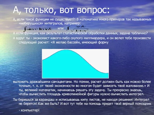 А, только, вот вопрос: А, если такой функции не существует?! В математике много