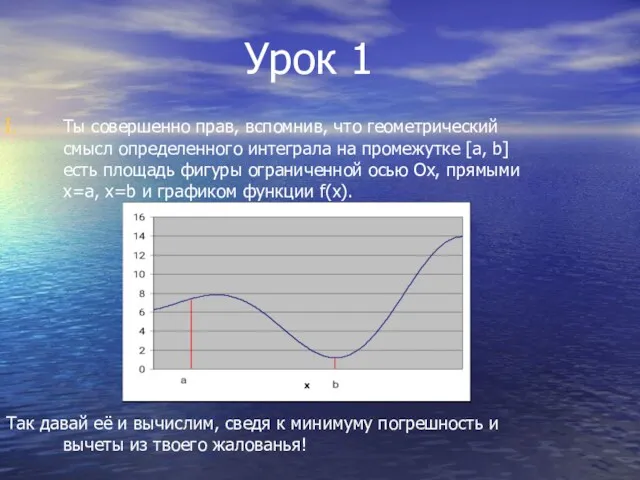 Урок 1 Ты совершенно прав, вспомнив, что геометрический смысл определенного интеграла на промежутке