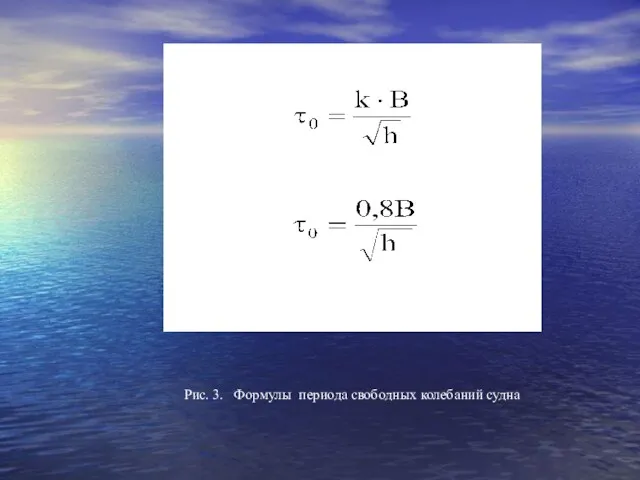 Рис. 3. Формулы периода свободных колебаний судна