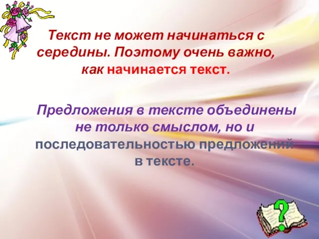 Текст не может начинаться с середины. Поэтому очень важно, как