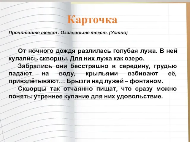 Карточка Прочитайте текст . Озаглавьте текст. (Устно) От ночного дождя