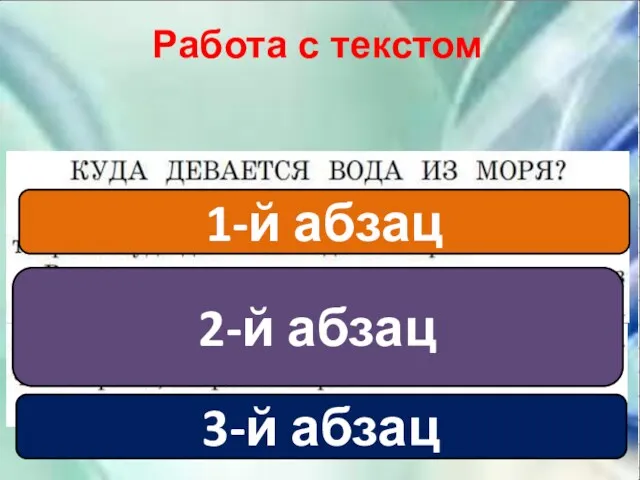 Работа с текстом 1-й абзац 2-й абзац 3-й абзац