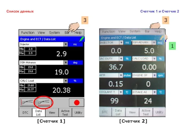 [Счетчик 1] [Счетчик 2] 1 2 Список данных Счетчик 1 и Счетчик 2 3 3