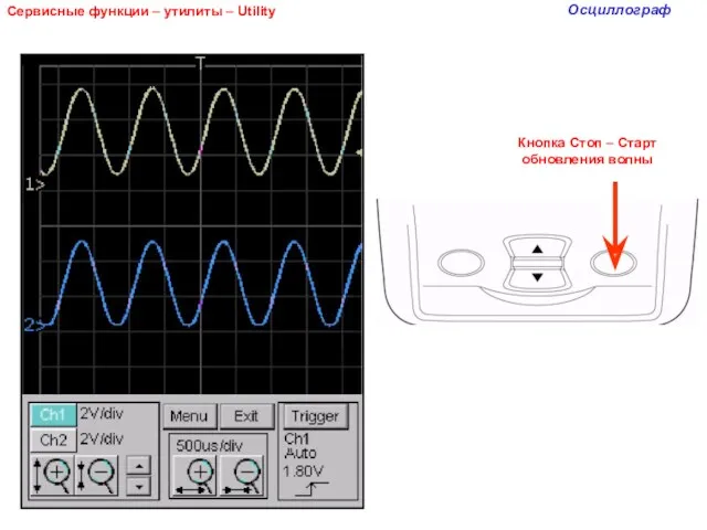 Сервисные функции – утилиты – Utility Осциллограф Кнопка Стоп – Старт обновления волны
