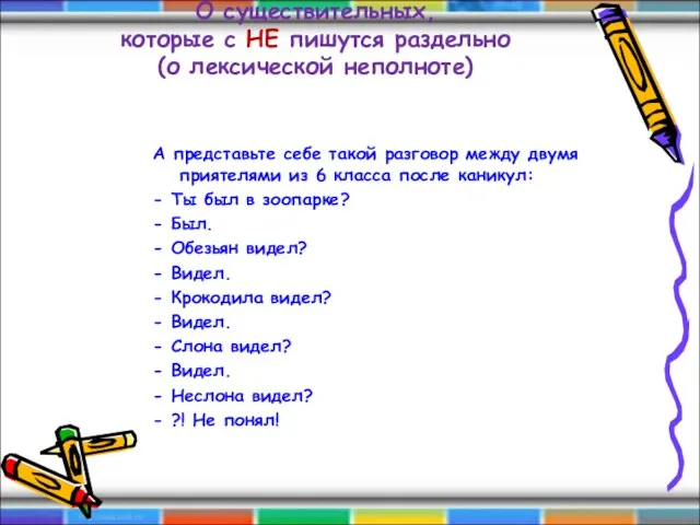 О существительных, которые с НЕ пишутся раздельно (о лексической неполноте)