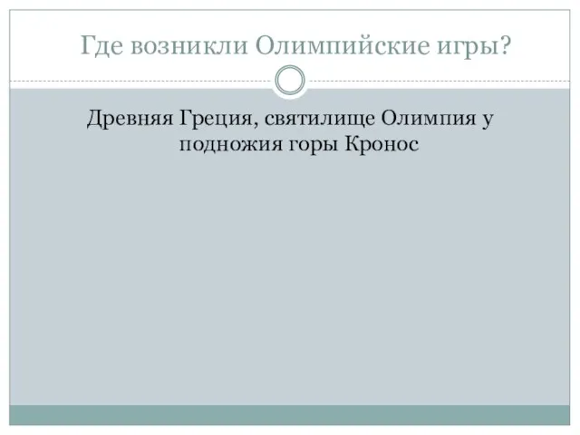 Где возникли Олимпийские игры? Древняя Греция, святилище Олимпия у подножия горы Кронос