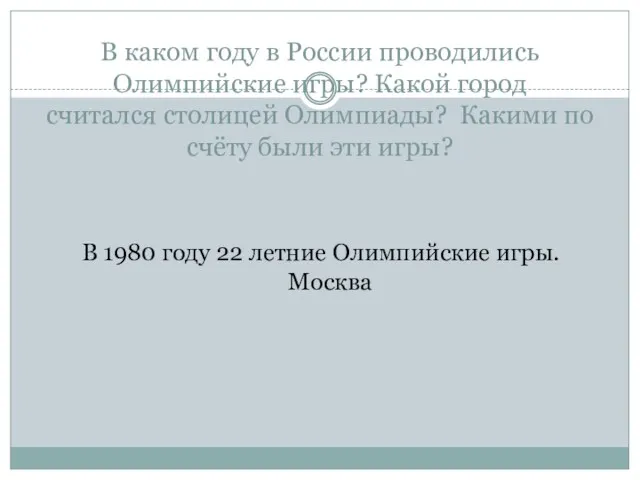 В каком году в России проводились Олимпийские игры? Какой город