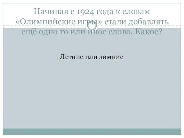 Начиная с 1924 года к словам «Олимпийские игры» стали добавлять