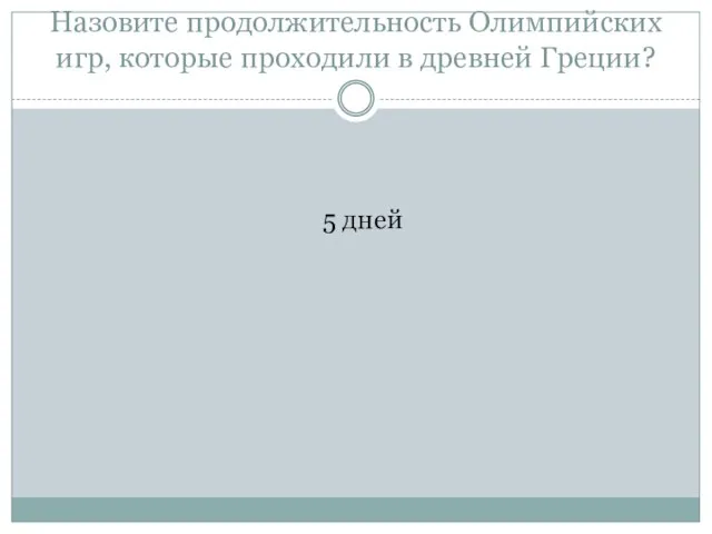 Назовите продолжительность Олимпийских игр, которые проходили в древней Греции? 5 дней