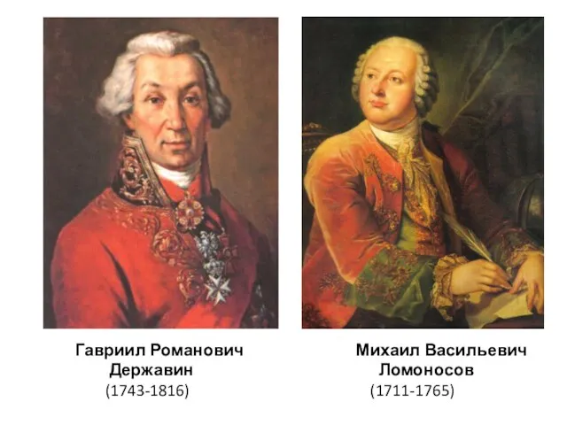 Гавриил Романович Михаил Васильевич Державин Ломоносов (1743-1816) (1711-1765)