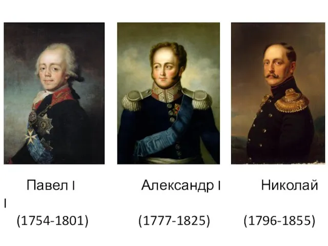 Павел I Александр I Николай I (1754-1801) (1777-1825) (1796-1855)