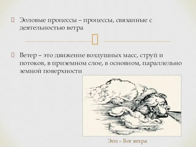 Эоловые процессы – процессы, связанные с деятельностью ветра Ветер –