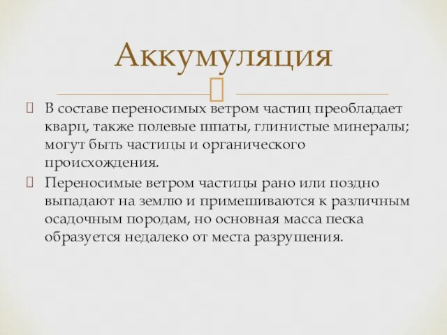 В составе переносимых ветром частиц преобладает кварц, также полевые шпаты,