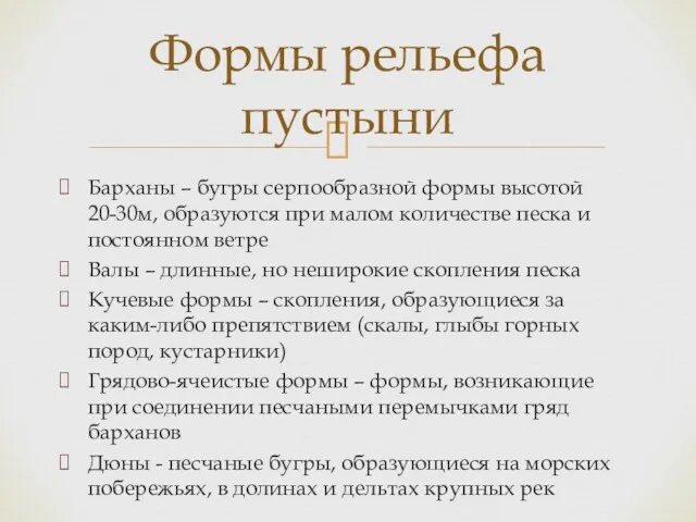 Барханы – бугры серпообразной формы высотой 20-30м, образуются при малом