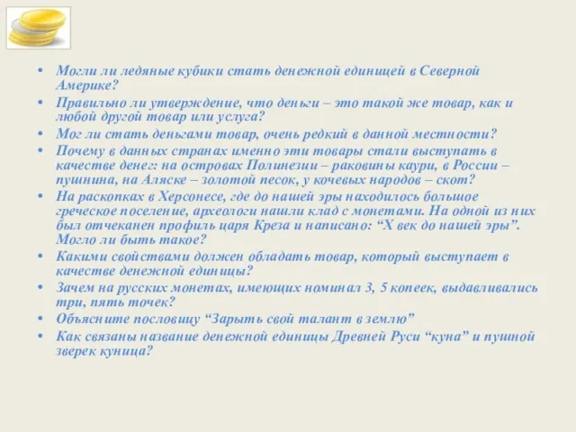 Могли ли ледяные кубики стать денежной единицей в Северной Америке? Правильно ли утверждение,