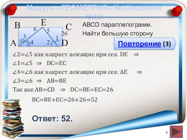 Модуль «ГЕОМЕТРИЯ» №10(вариант №19) Повторение (3) Ответ: 52. АВСD параллелограмм.