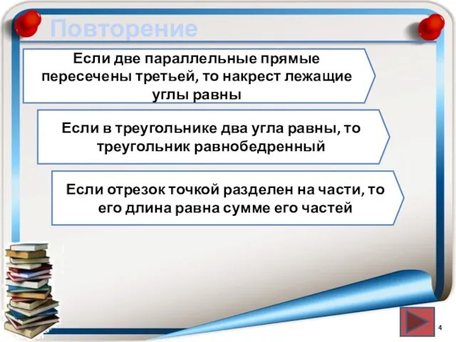 Повторение Если две параллельные прямые пересечены третьей, то накрест лежащие