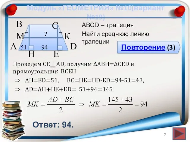 Модуль «ГЕОМЕТРИЯ» №10(вариант №19) Повторение (3) Ответ: 94. АВСD –