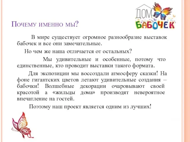 Почему именно мы? В мире существует огромное разнообразие выставок бабочек