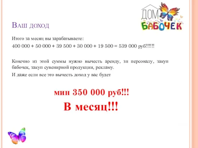 Ваш доход Итого за месяц вы зарабатываете: 400 000 +