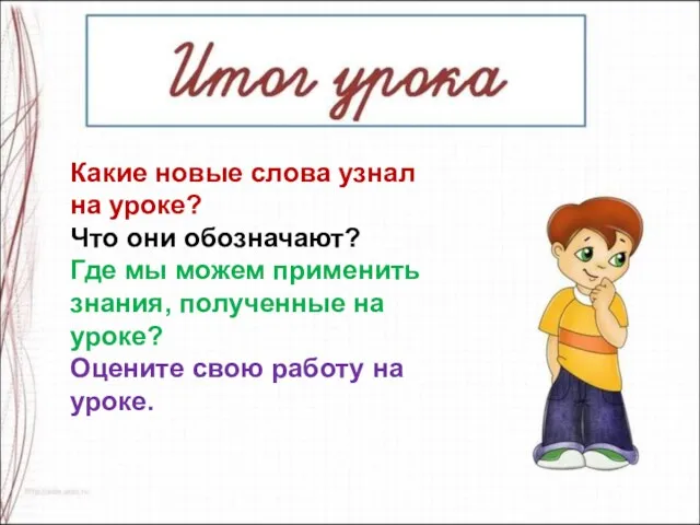 Какие новые слова узнал на уроке? Что они обозначают? Где