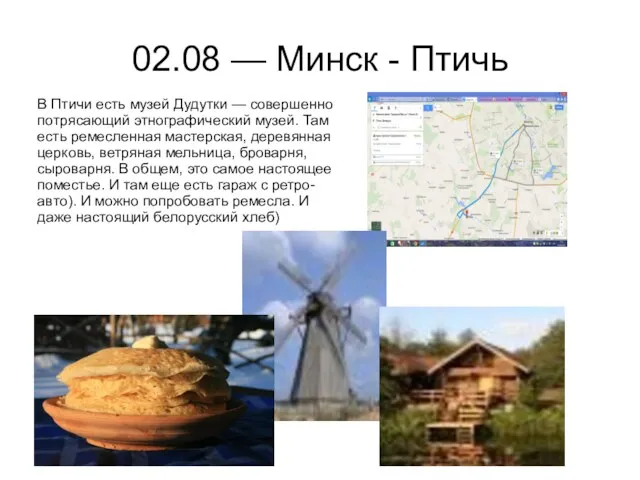 02.08 — Минск - Птичь В Птичи есть музей Дудутки