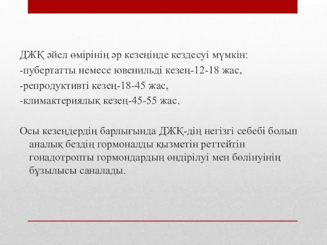 ДЖҚ әйел өмірінің әр кезеңінде кездесуі мүмкін: -пубертатты немесе ювенильді