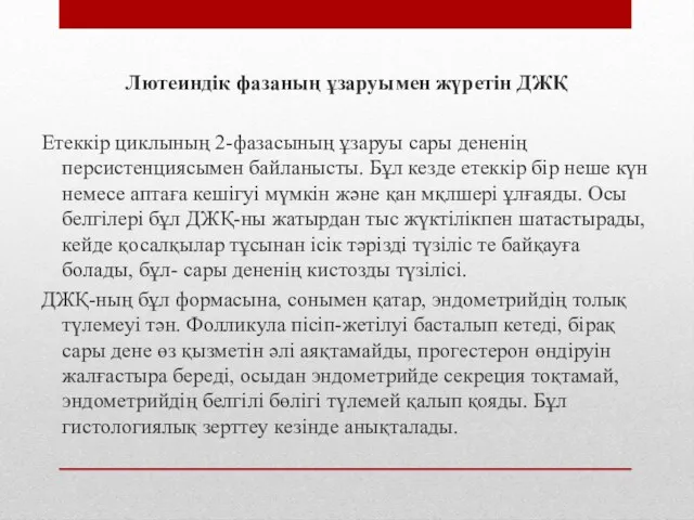 Лютеиндік фазаның ұзаруымен жүретін ДЖҚ Етеккір циклының 2-фазасының ұзаруы сары