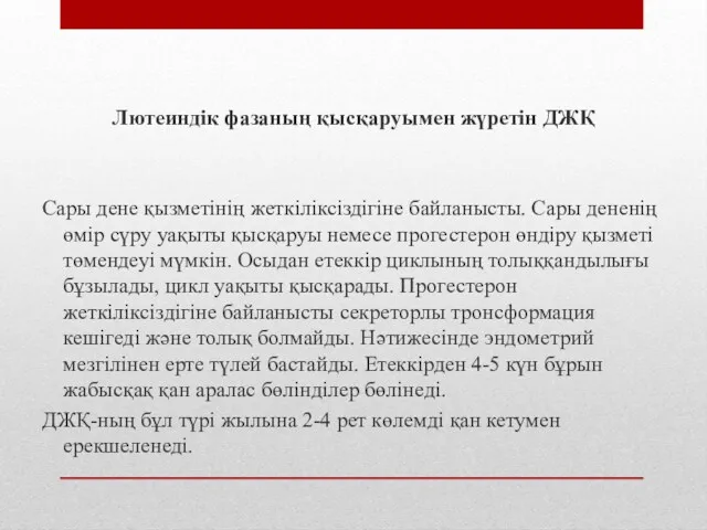 Лютеиндік фазаның қысқаруымен жүретін ДЖҚ Сары дене қызметінің жеткіліксіздігіне байланысты.