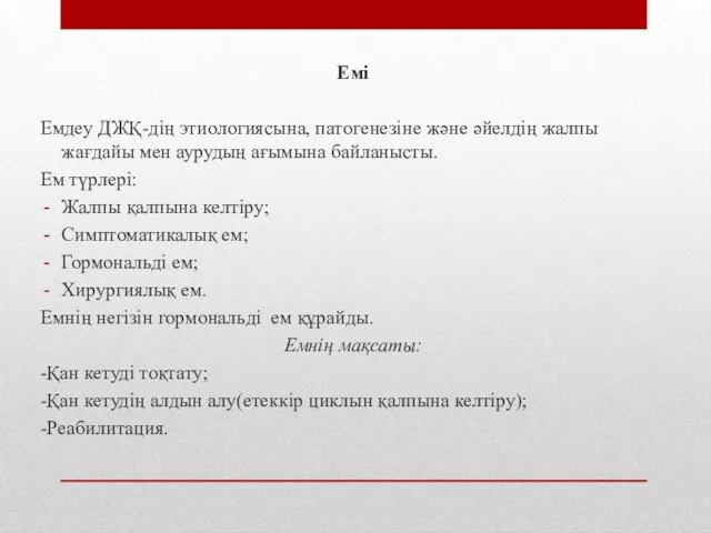 Емі Емдеу ДЖҚ-дің этиологиясына, патогенезіне және әйелдің жалпы жағдайы мен