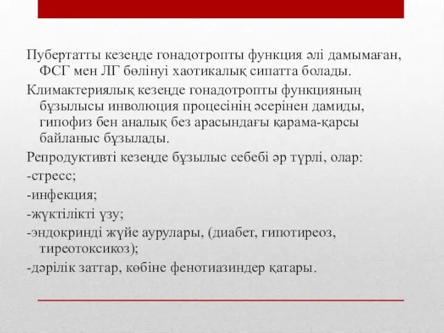 Пубертатты кезеңде гонадотропты функция әлі дамымаған, ФСГ мен ЛГ бөлінуі