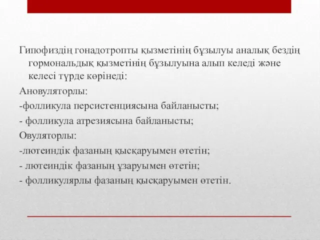 Гипофиздің гонадотропты қызметінің бұзылуы аналық бездің гормональдық қызметінің бұзылуына алып