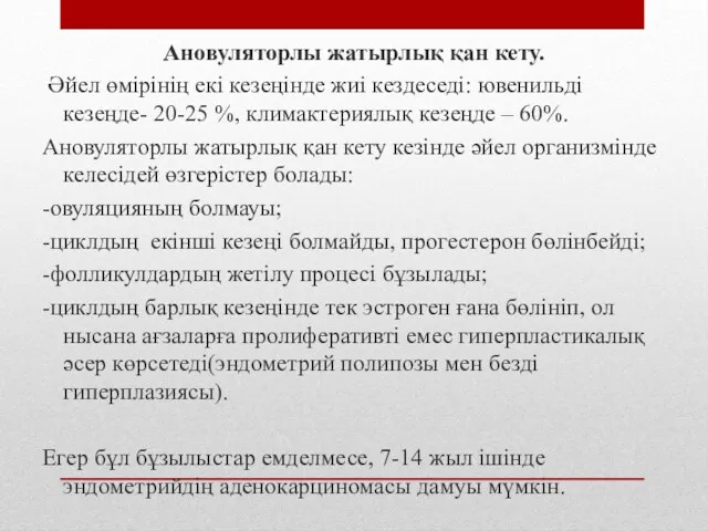 Ановуляторлы жатырлық қан кету. Әйел өмірінің екі кезеңінде жиі кездеседі: