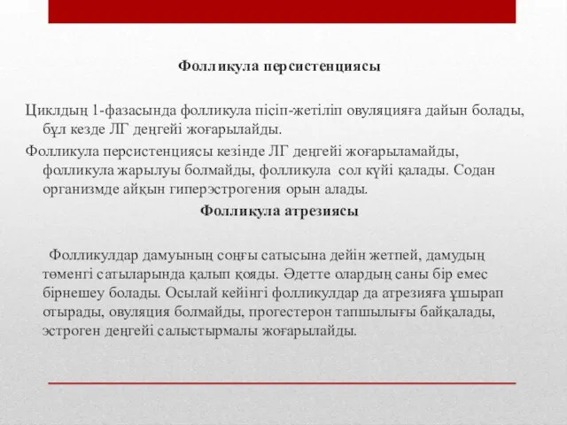 Фолликула персистенциясы Циклдың 1-фазасында фолликула пісіп-жетіліп овуляцияға дайын болады, бұл