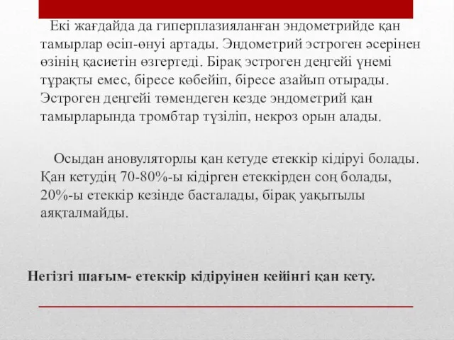 Екі жағдайда да гиперплазияланған эндометрийде қан тамырлар өсіп-өнуі артады. Эндометрий