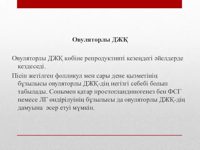 Овуляторлы ДЖҚ Овуляторлы ДЖҚ көбіне репродуктивті кезеңдегі әйелдерде кездеседі. Пісіп