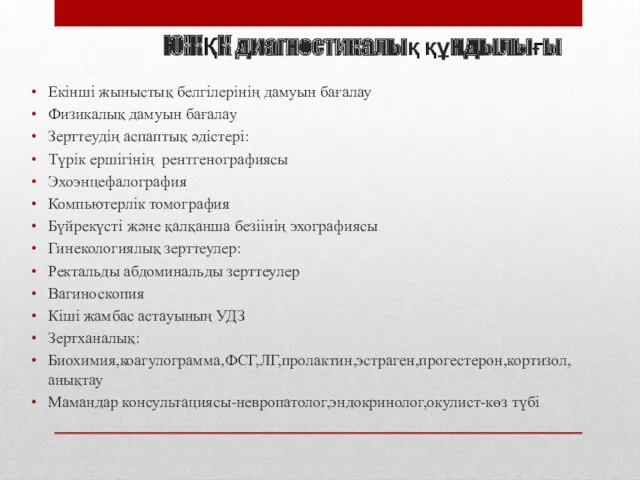 ЮЖҚК диагностикалық құндылығы Екінші жыныстық белгілерінің дамуын бағалау Физикалық дамуын