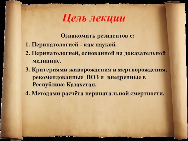 Цель лекции Ознакомить резидентов с: 1. Перинатологией - как наукой.