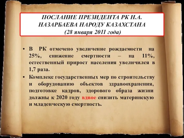 ПОСЛАНИЕ ПРЕЗИДЕНТА РК Н.А. НАЗАРБАЕВА НАРОДУ КАЗАХСТАНА (28 января 2011