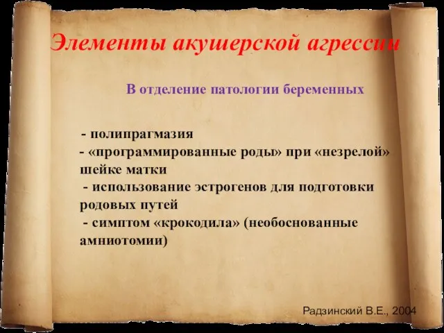 Элементы акушерской агрессии В отделение патологии беременных - полипрагмазия -