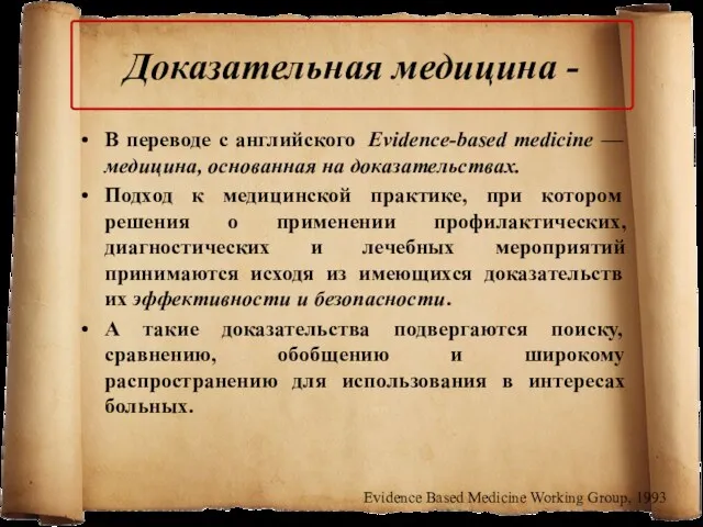 Доказательная медицина - В переводе с английского Evidence-based medicine —