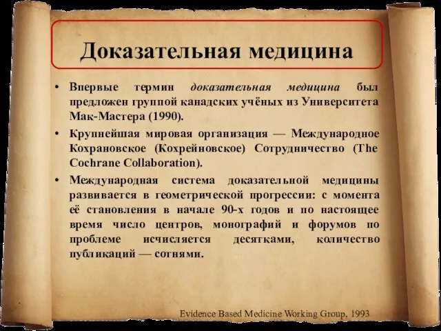 Впервые термин доказательная медицина был предложен группой канадских учёных из