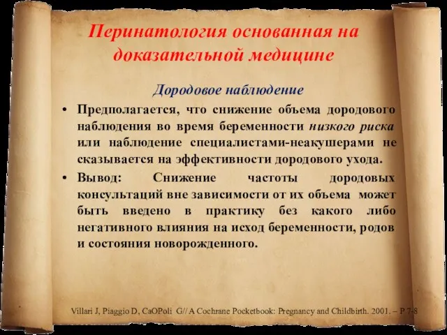 Перинатология основанная на доказательной медицине Дородовое наблюдение Предполагается, что снижение