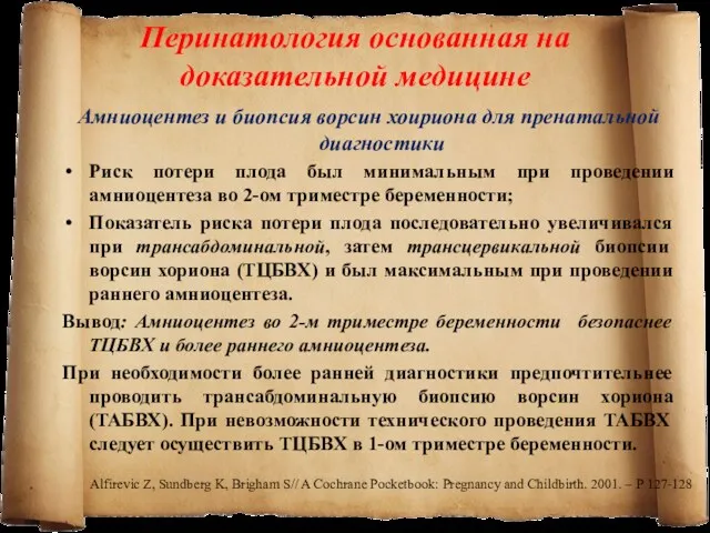 Амниоцентез и биопсия ворсин хоириона для пренатальной диагностики Риск потери