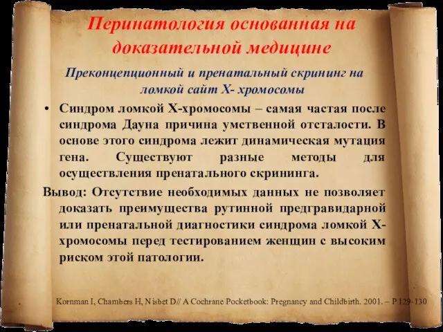 Преконцепционный и пренатальный скрининг на ломкой сайт Х- хромосомы Синдром