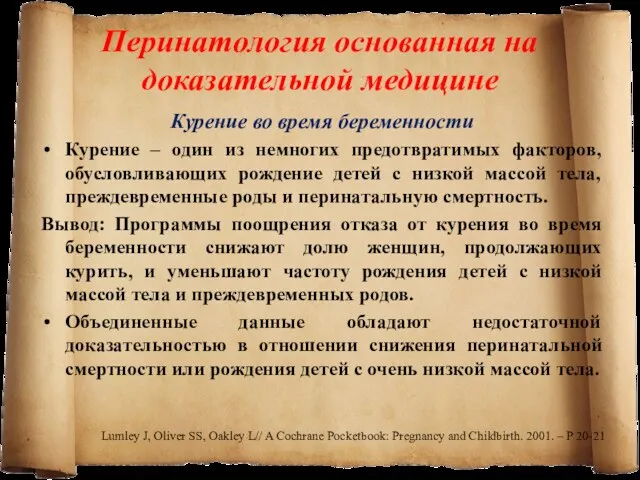 Перинатология основанная на доказательной медицине Курение во время беременности Курение