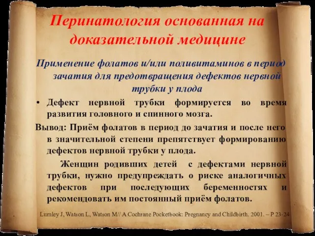 Перинатология основанная на доказательной медицине Применение фолатов и/или поливитаминов в