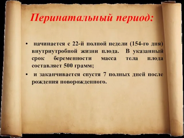 Перинатальный период: начинается с 22-й полной недели (154-го дня) внутриутробной