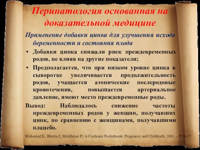 Перинатология основанная на доказательной медицине Применение добавки цинка для улучшения